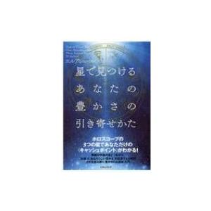 星で見つけるあなたの豊かさの引き寄せかた / エルアシュール  〔本〕