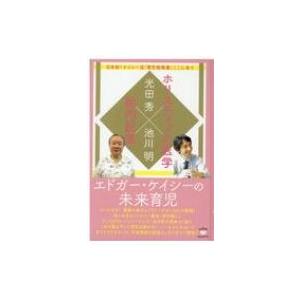 エドガー・ケイシーの未来育児 日本初!ケイシー流「育児指南書」ここにあり / 光田秀  〔本〕 精神世界の本その他の商品画像