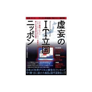 虚妄のIT立国ニッポン／宝島社