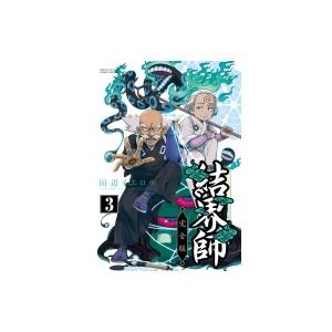 結界師 完全版 3 少年サンデーコミックススペシャル / 田辺イエロウ タナベイエロウ  〔コミック...