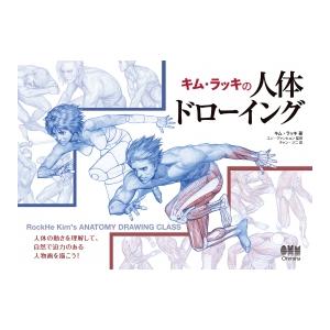 キム・ラッキの人体ドローイング / キム ラッキ  〔本〕