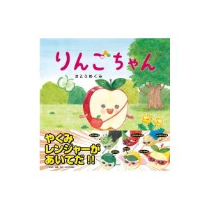 りんごちゃん(仮) Phpにこにこえほん / さとうめぐみ  〔絵本〕