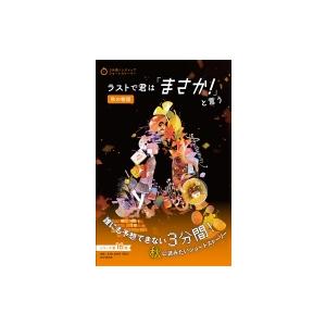 ラストで君は「まさか!」と言う 秋の物語 / PHP研究所  〔全集・双書〕