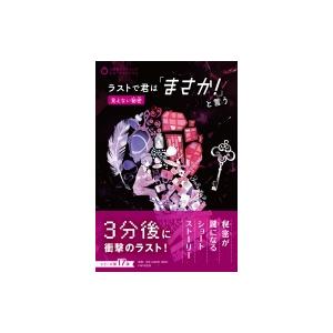 ラストで君は「まさか!」と言う 見えない秘密 / PHP研究所  〔全集・双書〕