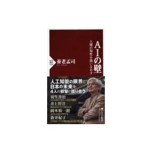 AIの壁 人間の知性を問いなおす PHP新書 / 養老孟司  〔新書〕