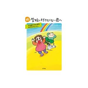 続　学校に行きたくない君へ 大先輩たちが語る生き方のヒント。 / 全国不登校新聞社  〔本〕