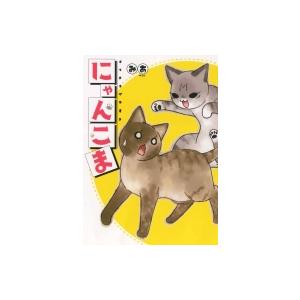 にゃんこま ねこぱんちコミックス / みあ  〔コミック〕