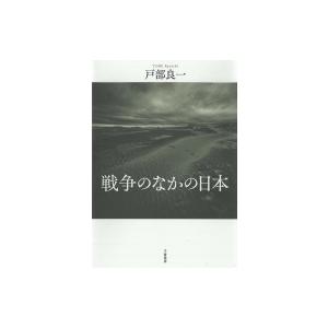 戦争のなかの日本 / 戸部良一  〔本〕