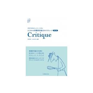 看護理論家の業績と理論評価 第2版 / 筒井 真優美 編集 : 京都