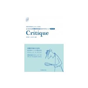 よくわかる看護研究論文のクリティーク 第2版 研究手法別のチェックシートで学ぶ / 牧本清子  〔本〕｜hmv