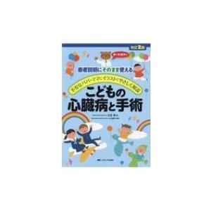 こどもの心臓病と手術 患者説明にそのまま使える 不安なパパ ママにイラストでやさしく解説 小出昌秋 Hmv Books Online Yahoo 店 通販 Yahoo ショッピング
