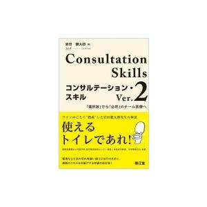 コンサルテーションスキルVer.2 「選択肢」から「必然」のチーム医療へ / 岩田健太郎  〔本〕