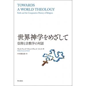 世界神学をめざして 信仰と宗教学の対話 / ウィルフレッド・キャントウェル・スミス  〔本〕