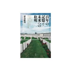 百年の記憶と未来への松明 二十一世紀英語圏文学・文化と第一次世界大戦の記憶 / 霜鳥慶邦  〔本〕