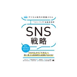 デジタル時代の実践スキルSNS戦略 顧客と共感を集める運用 &amp; 活用テクニック MarkeZine　...