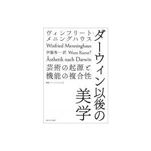 ダーウィン以後の美学 芸術の起源と機能の複合性 叢書・ウニベルシタス / ヴィンフリート・メニングハ...