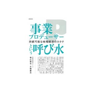 事業プロデューサーという呼び水 持続可能な地域経済のカタチ 増山達也 本 Hmv Books Online Yahoo 店 通販 Yahoo ショッピング