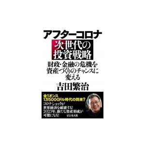 アフターコロナ　次世代の投資戦略 財政・金融の危機を資産づくりのチャンスに変える / 吉田繁治  〔...