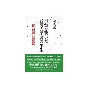 日台を繋いだ台湾人学者の半生 楊合義回顧録 / 楊合義  〔本〕