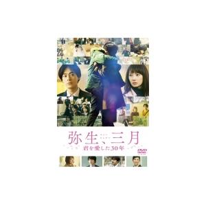 弥生、三月 DVD  〔DVD〕