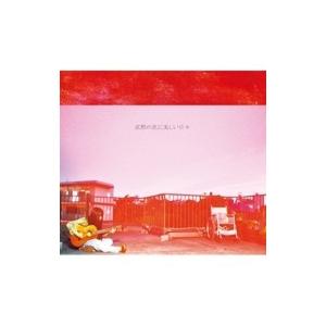 マヒトゥ・ザ・ピーポー / 沈黙の次に美しい日々  〔CD〕