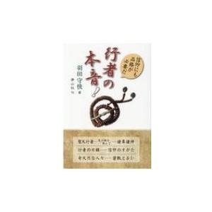 行者の本音! 信仰にも品格が必要だ / 羽田守快  〔本〕