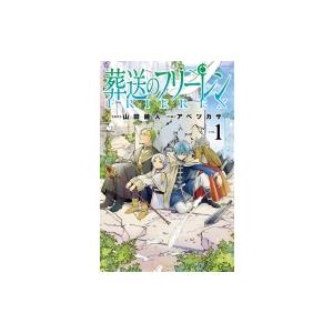 葬送のフリーレン 1 少年サンデーコミックス / アベツカサ  〔コミック〕