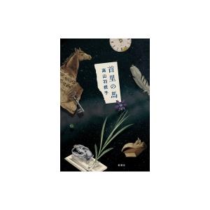 首里の馬 / 高山羽根子  〔本〕
