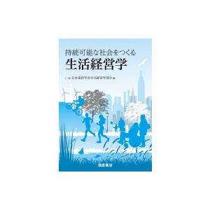 持続可能な社会をつくる生活経営学 / 日本家政学会生活経営学部会  〔本〕