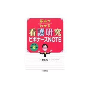 基本がわかる 看護研究ビギナーズNOTE 改訂第2版 / 古橋洋子  〔本〕