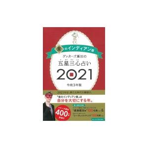 ゲッターズ飯田の五星三心占い21 金のインディアン座 ゲッターズ飯田 本 Hmv Books Online Yahoo 店 通販 Yahoo ショッピング