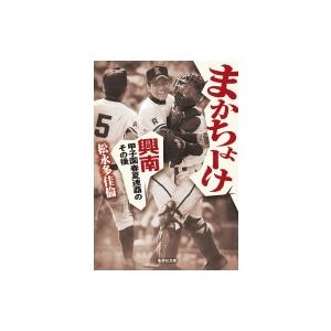 まかちょーけ 興南　甲子園春夏連覇のその後 集英社文庫 / 松永多佳倫  〔文庫〕