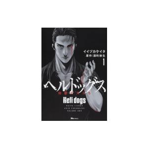 ヘルドッグス 地獄の犬たち 1 ヒューコミックス / イイヅカケイタ 〔コミック〕 