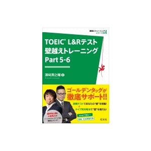 Toeic L  &  Rテスト 壁越えトレーニング Part 5-6 / 濱崎潤之輔  〔本〕