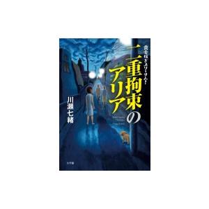 賞金稼ぎスリーサム!二重拘束のアリア / 川瀬七緒  〔本〕