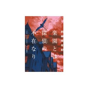 楽園とは探偵の不在なり / 斜線堂有紀  〔本〕