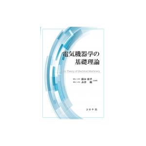 電気機器学の基礎理論 / 藤本康孝 〔本〕