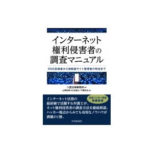 インターネット権利侵害者の調査マニュアル SNS投稿者から海賊版サイト管理者の特定まで / 八雲法律...