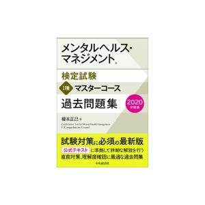 メンタルヘルス マネジメント検定試験 1種マスターコース過去問題集 年度版 榎本正己 全集 双書 Hmv Books Online Yahoo 店 通販 Yahoo ショッピング