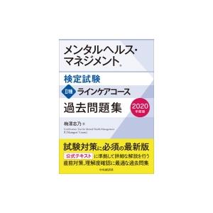 メンタルヘルス マネジメント検定試験 2種ラインケアコース過去問題集 年度版 梅澤志乃 全集 双 Hmv Books Online Yahoo 店 通販 Yahoo ショッピング