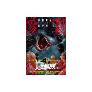 惨劇海域 シャークパニック 2 佐伊村司 Bk Bookfanプレミアム 通販 Yahoo ショッピング