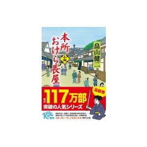 本所おけら長屋 十五 PHP文芸文庫 / 畠山健二  〔文庫〕