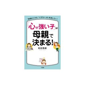 「心が強い子」は母親で決まる! / 和田秀樹 ワ...の商品画像