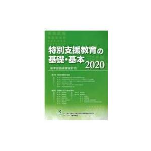 特別支援教育の基礎・基本 2020 / 国立特別支援教育総合研究所  〔本〕 教育一般の本その他の商品画像