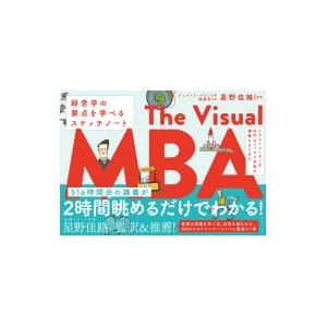 イラストレーターが名門カレッジ2年間の講義をまとめた The Visual MBA 経営学の要点を学...