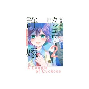 カッコウの許嫁 2 週刊少年マガジンKC / 吉河美希  〔コミック〕