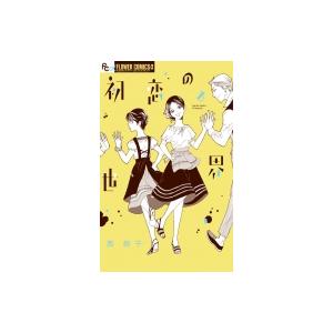 初恋の世界 8 フラワーcアルファ 西炯子 ニシケイコ コミック Hmv Books Online Yahoo 店 通販 Yahoo ショッピング