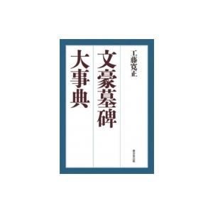 文豪墓碑大事典 / 工藤寛正  〔辞書・辞典〕｜hmv