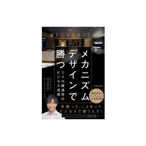 メカニズムデザインで勝つ ミクロ経済学のビジネス活用 / 坂井豊貴  〔本〕