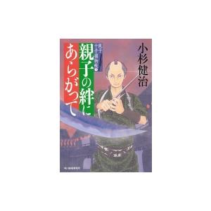 親子の絆にあらがって 親子十手捕物帳 5 時代小説文庫 / 小杉健治  〔文庫〕